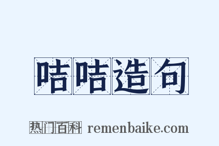咭咭造句是什么意思的图片